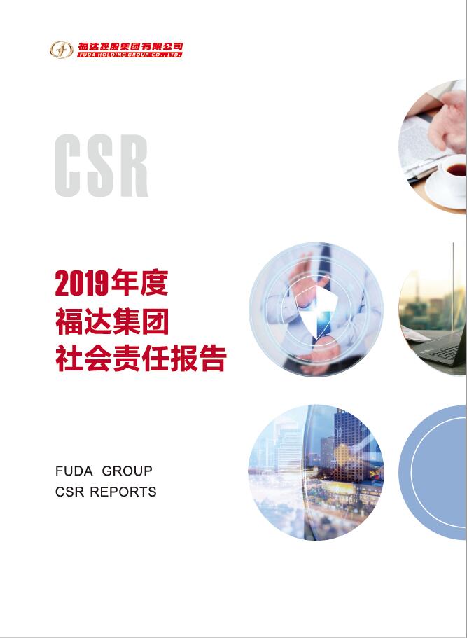 2019年社会责任报告