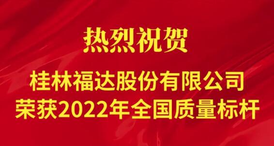 喜讯！桂林z6尊龙凯时股份有限公司荣获“2022年全国质量标杆”