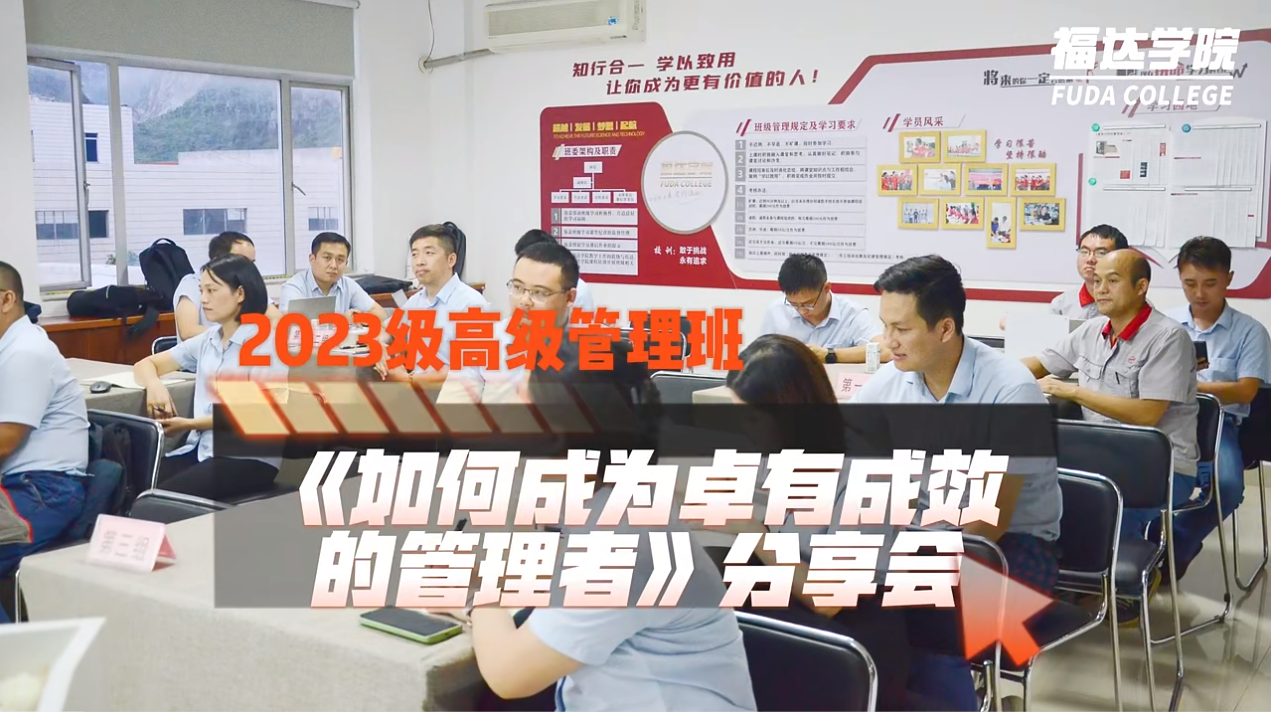 z6尊龙凯时学院2023级高级管理班组织《如何成为卓有成效的管理者》分享会