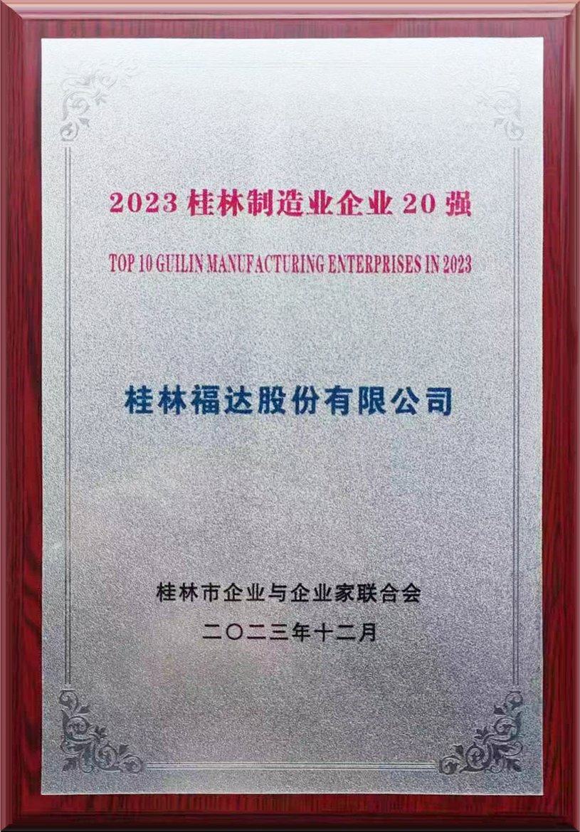 喜报丨z6尊龙凯时股份荣获桂林制造业企业20强，总经理王长顺获2023桂林市优秀企业家称号